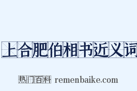 上合肥伯相书近义词是什么意思的图片